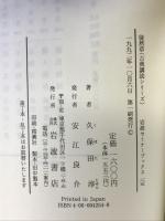 徒然草 (岩波セミナーブックス 105 古典講読シリーズ) 岩波書店 久保田 淳