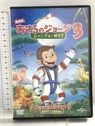 劇場版 おさるのジョージ3/ジャングルへ帰ろう NBCユニバーサル・エンターテイメントジャパン ジェフ・ベネット [DVD]