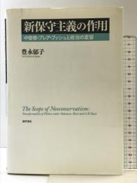新保守主義の作用―中曽根・ブレア・ブッシュと政治の変容  勁草書房 豊永 郁子