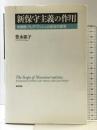 新保守主義の作用―中曽根・ブレア・ブッシュと政治の変容  勁草書房 豊永 郁子