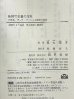 新保守主義の作用―中曽根・ブレア・ブッシュと政治の変容  勁草書房 豊永 郁子
