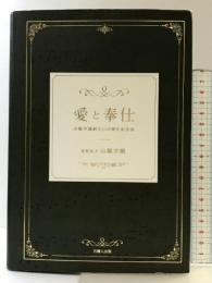 愛と奉仕—山陽学園創立130周年記念誌— 吉備人出版 学校法人山陽学園