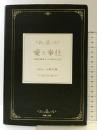 愛と奉仕—山陽学園創立130周年記念誌— 吉備人出版 学校法人山陽学園