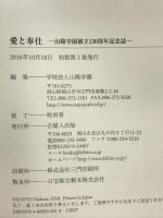 愛と奉仕—山陽学園創立130周年記念誌— 吉備人出版 学校法人山陽学園