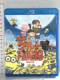 怪盗グルーの月泥棒 ジェネオン・ユニバーサル 声の出演：笑福亭鶴瓶（スティーヴ・カレル）  [Blu-ray]