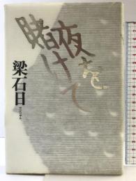 夜を賭けて NHK出版 梁 石日