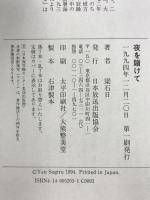 夜を賭けて NHK出版 梁 石日