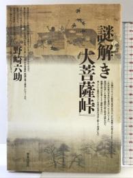 謎解き大菩薩峠 解放出版社 野崎 六助