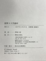 謎解き大菩薩峠 解放出版社 野崎 六助