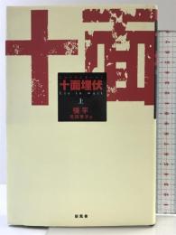 十面埋伏 （上） 新風舎 張 平