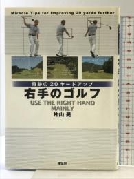 奇跡の20ヤード 右手のゴルフ 祥伝社 片山 晃