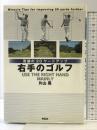 奇跡の20ヤード 右手のゴルフ 祥伝社 片山 晃