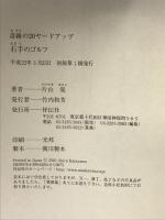 奇跡の20ヤード 右手のゴルフ 祥伝社 片山 晃