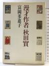 漫才作者秋田實 筑摩書房 富岡 多恵子