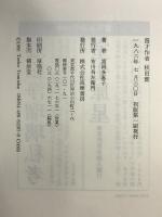 漫才作者秋田實 筑摩書房 富岡 多恵子