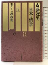 ルポルタージュ日本の情景〈1〉妻たちの思秋期 岩波書店 斎藤 茂男