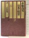 ルポルタージュ日本の情景〈1〉妻たちの思秋期 岩波書店 斎藤 茂男
