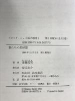 ルポルタージュ日本の情景〈1〉妻たちの思秋期 岩波書店 斎藤 茂男
