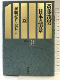 ルポルタージュ日本の情景〈12〉新聞記者を取材した 岩波書店 斎藤 茂男