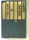 ルポルタージュ日本の情景〈12〉新聞記者を取材した 岩波書店 斎藤 茂男