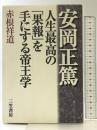 安岡正篤人生最高の「果報」を手にする帝王学 三笠書房 赤根 祥道