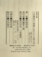 安岡正篤人生最高の「果報」を手にする帝王学 三笠書房 赤根 祥道