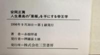 安岡正篤人生最高の「果報」を手にする帝王学 三笠書房 赤根 祥道