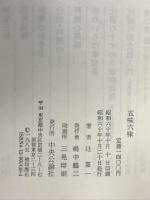 五味六味 中央公論新社 辻 嘉一