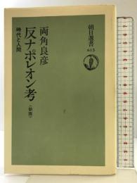 反ナポレオン考 新版: 時代と人間 (朝日選書 615) 朝日新聞出版 両角 良彦