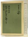 反ナポレオン考 新版: 時代と人間 (朝日選書 615) 朝日新聞出版 両角 良彦