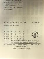 反ナポレオン考 新版: 時代と人間 (朝日選書 615) 朝日新聞出版 両角 良彦