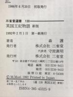 英国王妃物語 新版 (三省堂選書 130) 三省堂 森 護