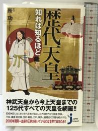 歴代天皇知れば知るほど (じっぴコンパクト新書) 実業之日本社 所 功