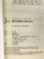 歴代天皇知れば知るほど (じっぴコンパクト新書) 実業之日本社 所 功