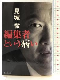 編集者という病い (集英社文庫) 集英社 見城 徹