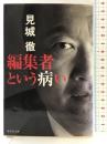 編集者という病い (集英社文庫) 集英社 見城 徹