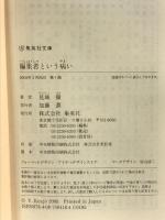 編集者という病い (集英社文庫) 集英社 見城 徹