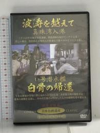 波涛を越えて 真珠湾入港 い号潜水艦 白骨の帰還  有限会社オフィスワイケー 宮田輝(解説) [DVD]
