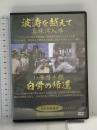 波涛を越えて 真珠湾入港 い号潜水艦 白骨の帰還  有限会社オフィスワイケー 宮田輝(解説) [DVD]