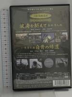 波涛を越えて 真珠湾入港 い号潜水艦 白骨の帰還  有限会社オフィスワイケー 宮田輝(解説) [DVD]