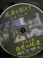 波涛を越えて 真珠湾入港 い号潜水艦 白骨の帰還  有限会社オフィスワイケー 宮田輝(解説) [DVD]