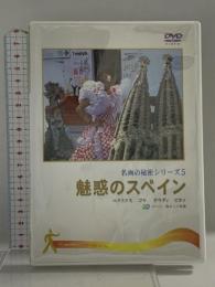 魅惑のスペイン (名画の秘密5) 株式会社日経映像  [DVD]
