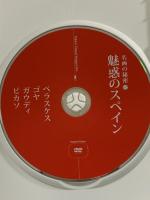 魅惑のスペイン (名画の秘密5) 株式会社日経映像  [DVD]