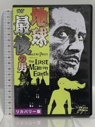 地球最後の男 リカバリー版 有限会社フォワード ヴィンセント・プライス [DVD]