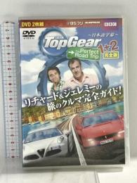 Top Gear The Perfect Road Trip 三栄書房 DVD 2枚組