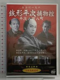 長谷川一夫の銭形平次捕物控平次八百八町 (有)ケーアイコーポレーション 長谷川一夫・黒川弥太郎・アチャコ・花井蘭子・長谷川裕見子・小林重四郎 DVD