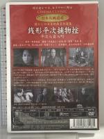 長谷川一夫の銭形平次捕物控平次八百八町 (有)ケーアイコーポレーション 長谷川一夫・黒川弥太郎・アチャコ・花井蘭子・長谷川裕見子・小林重四郎 DVD
