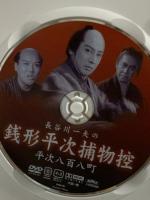 長谷川一夫の銭形平次捕物控平次八百八町 (有)ケーアイコーポレーション 長谷川一夫・黒川弥太郎・アチャコ・花井蘭子・長谷川裕見子・小林重四郎 DVD