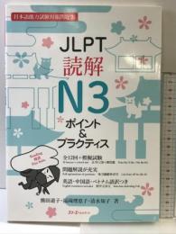JLPT読解N3 ポイント&プラクティス スリーエーネットワーク 熊田 道子
