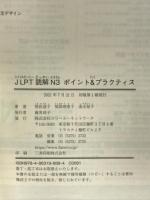 JLPT読解N3 ポイント&プラクティス スリーエーネットワーク 熊田 道子
